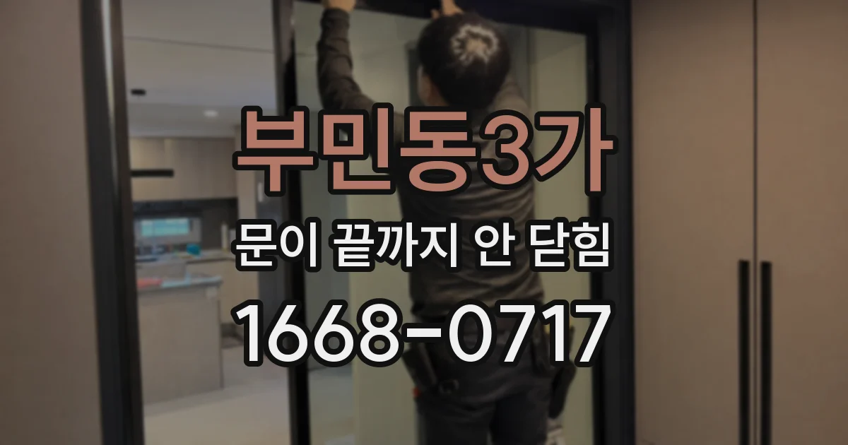 부민동3가 문이 끝까지 안 닫힘