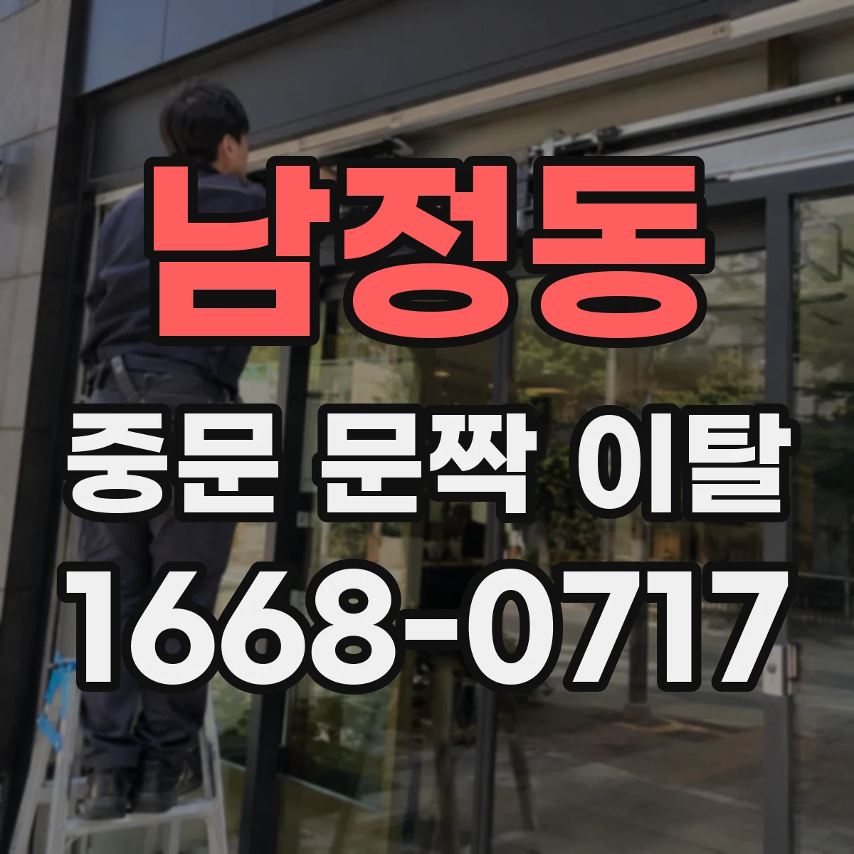 남정동 중문 문짝 이탈