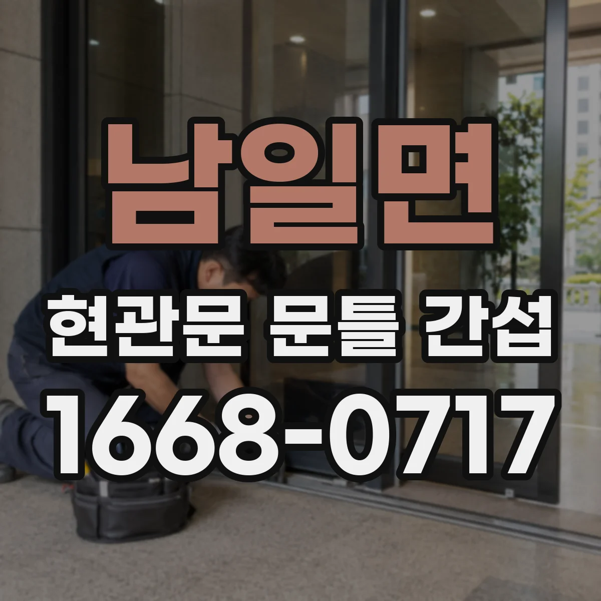남일면 현관문 문틀 간섭