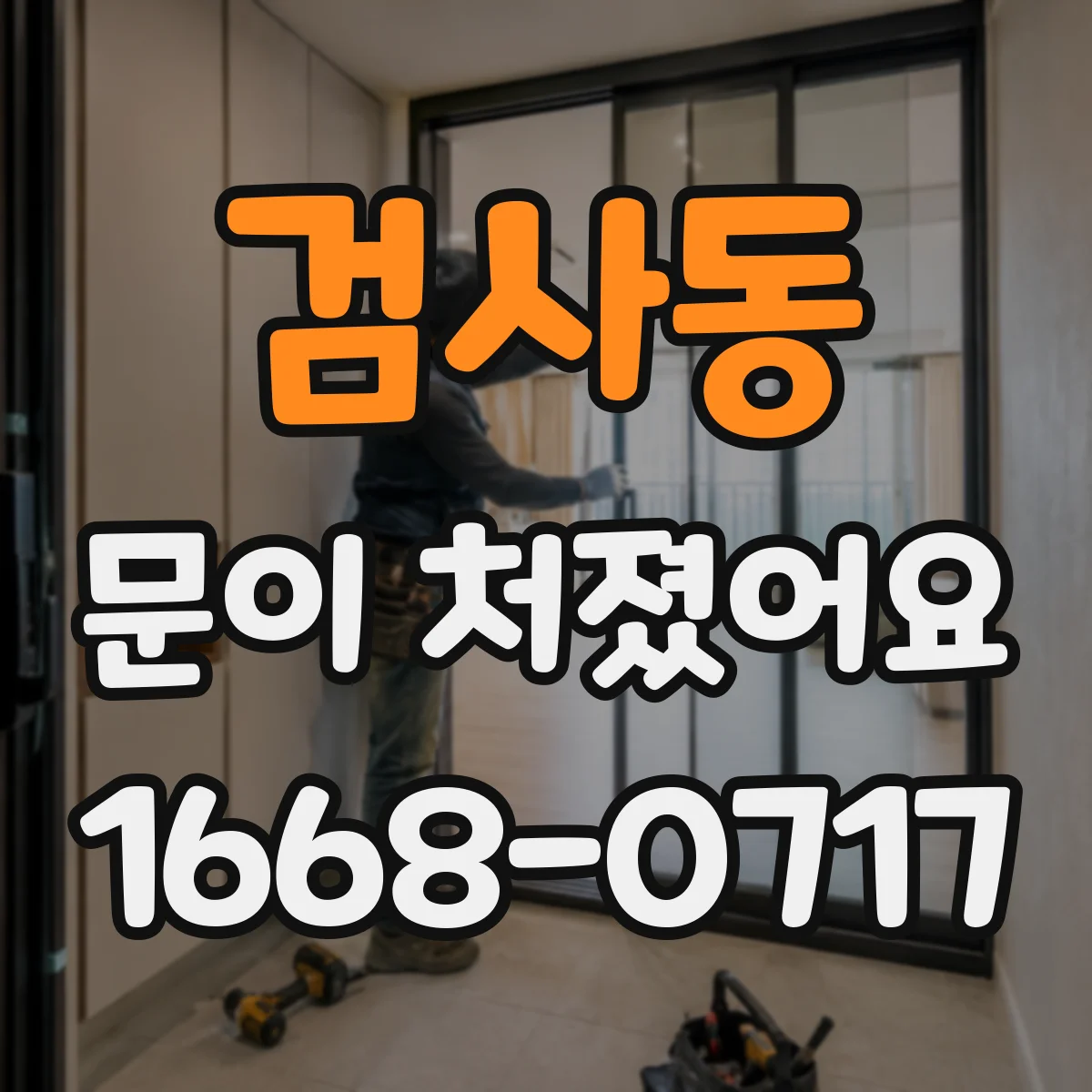 검사동 문이 처졌어요