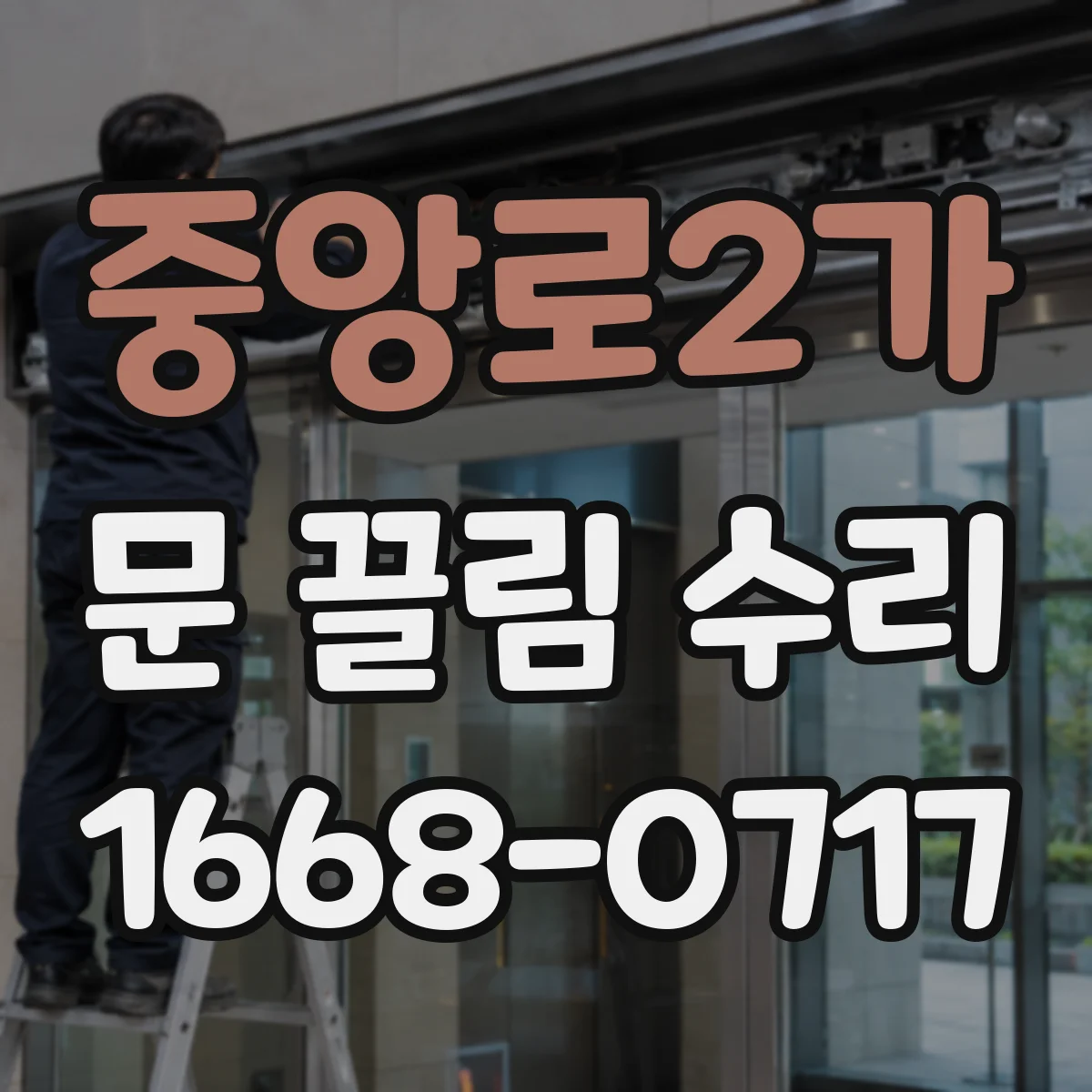 중앙로2가 문 끌림 수리