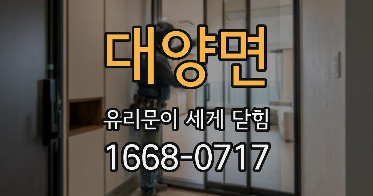 대양면 유리문이 세게 닫힘