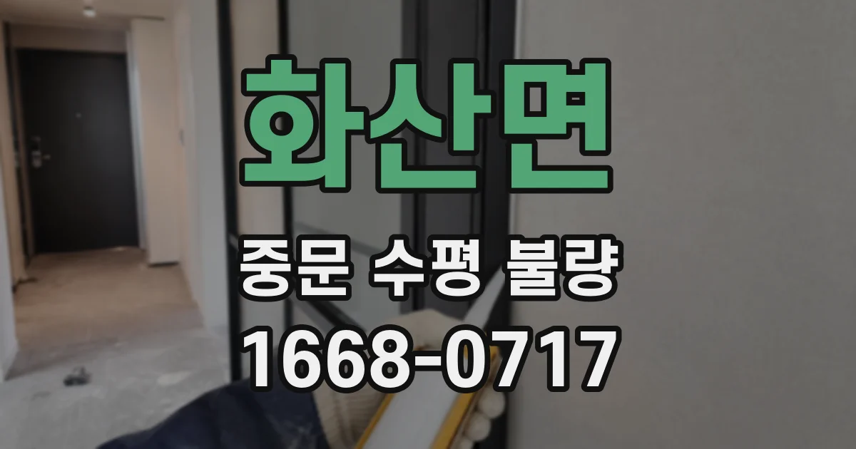 화산면 중문 수평 불량