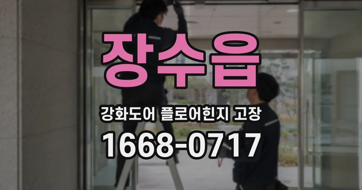 장수읍 강화도어 플로어힌지 고장