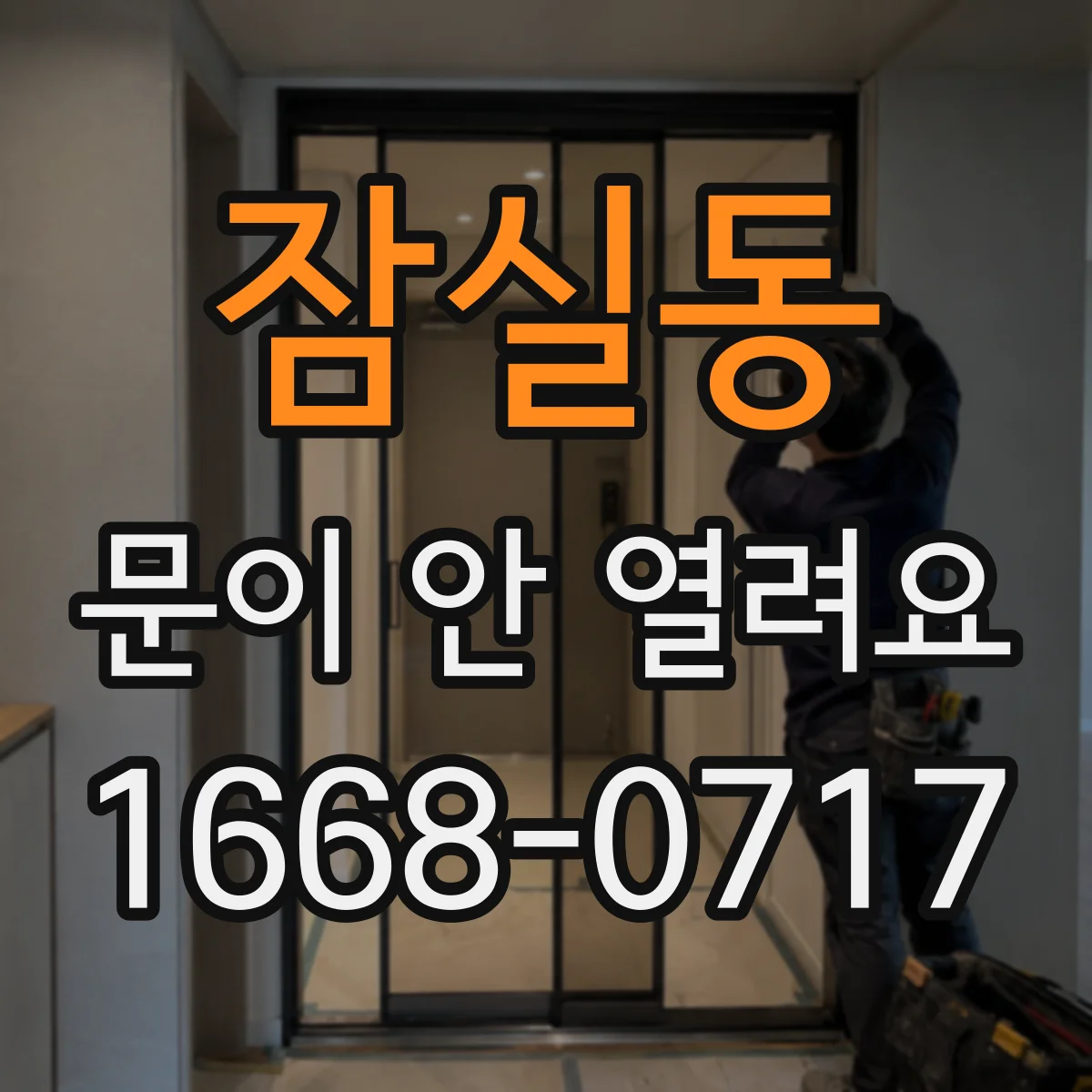 잠실동 문이 안 열려요