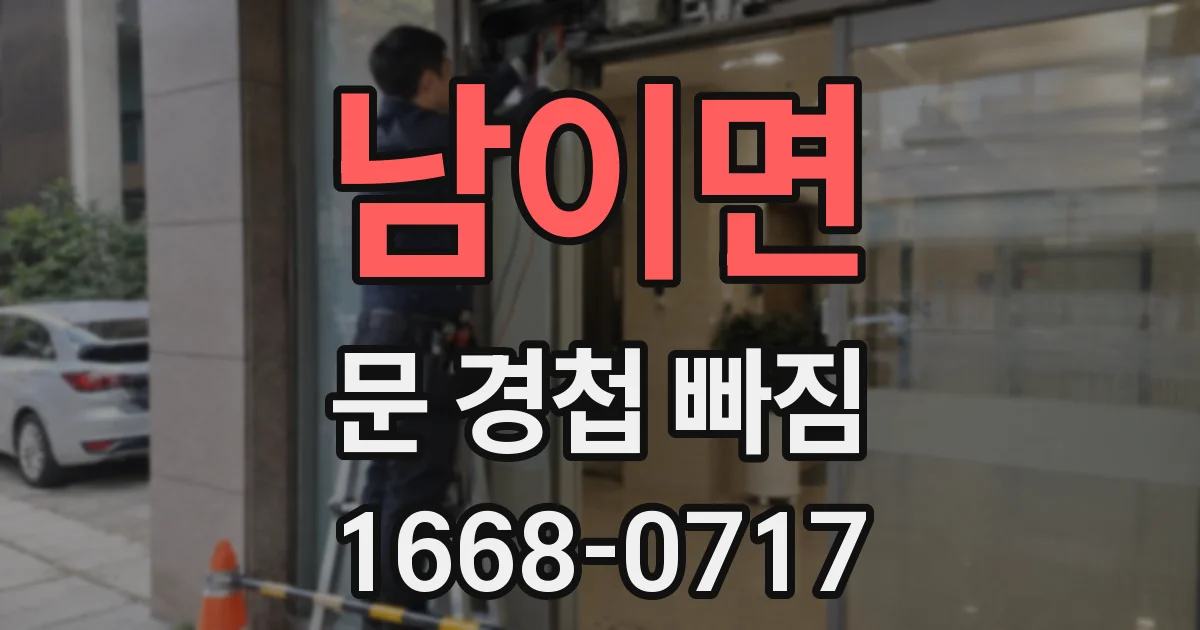 남이면 문 경첩 빠짐