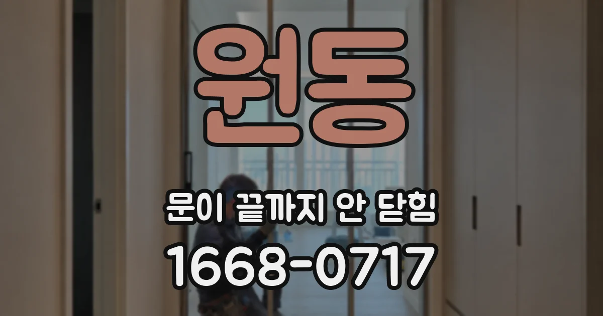 원동 문이 끝까지 안 닫힘