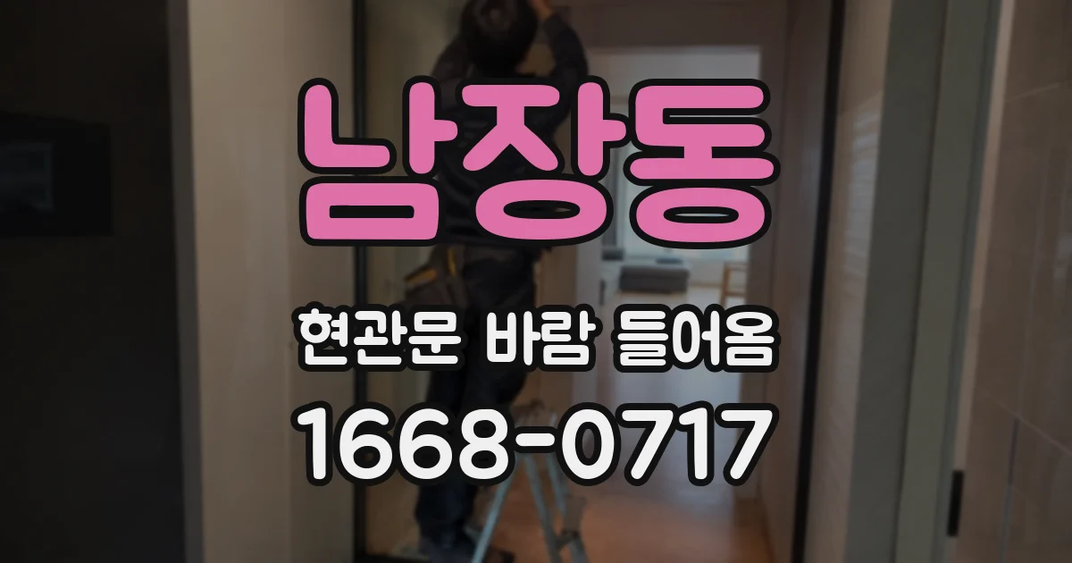 남장동 현관문 바람 들어옴