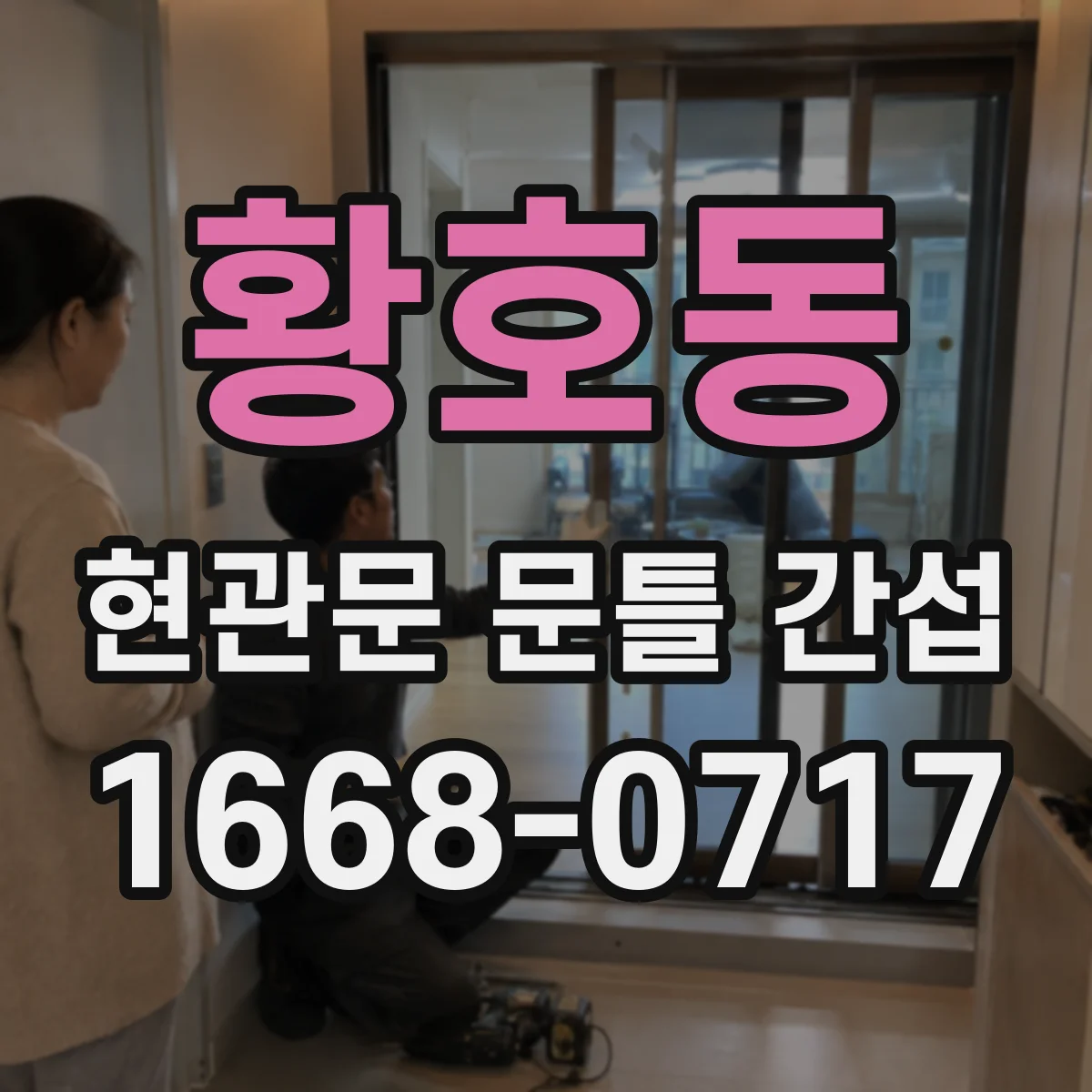 황호동 현관문 문틀 간섭