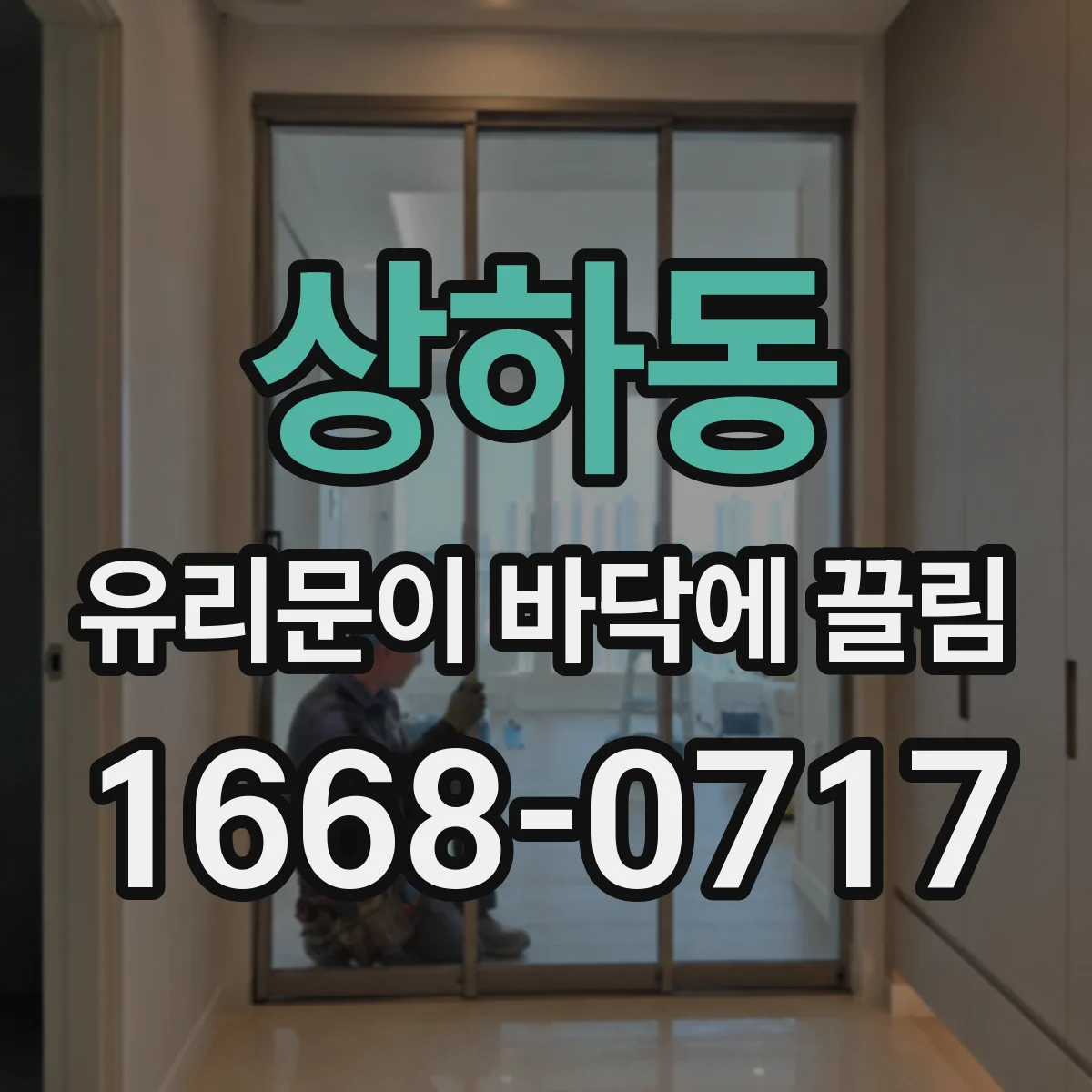 상하동 유리문이 바닥에 끌림