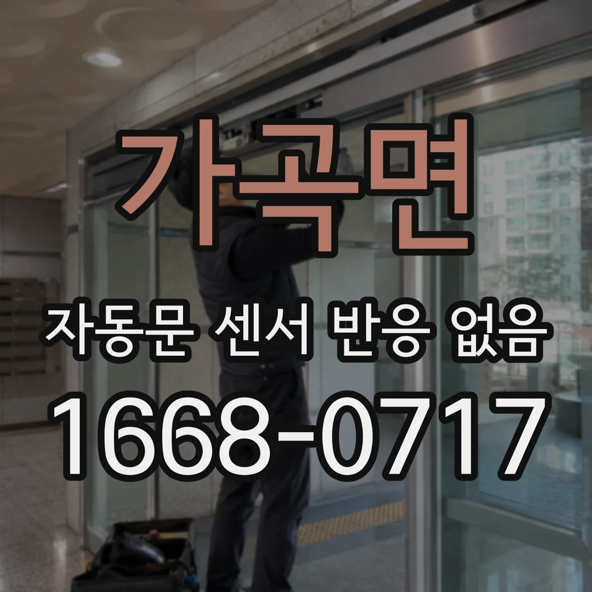 가곡면 자동문 센서 반응 없음