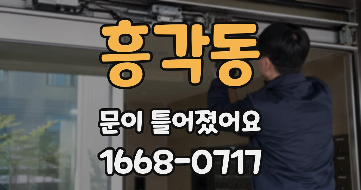 흥각동 문이 틀어졌어요