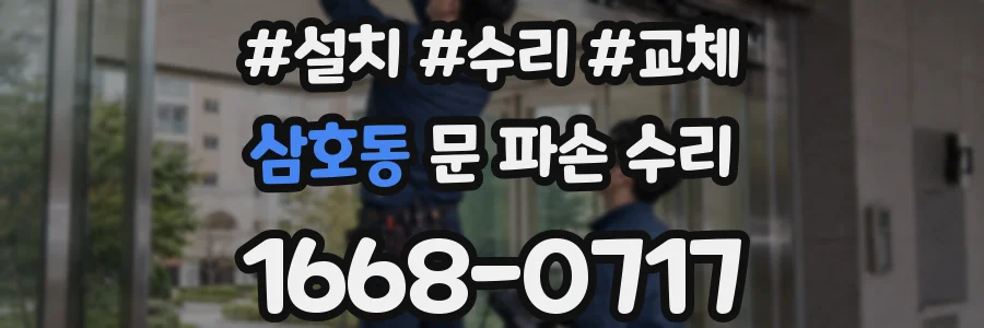 삼호동 문 파손 수리