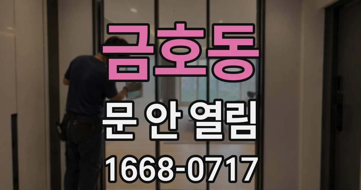 금호동 문 안 열림