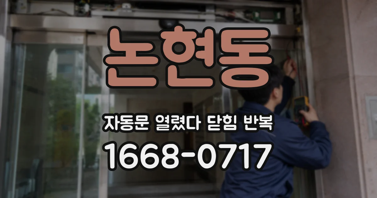 논현동 자동문 열렸다 닫힘 반복 증상은 열림과 닫힘이 연달아 일어나거나, 정지 후 다시 작동하면서 나타납니다.