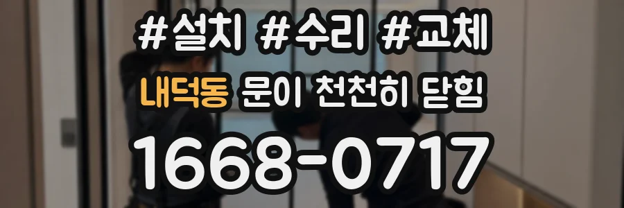 내덕동 문이 천천히 닫힘