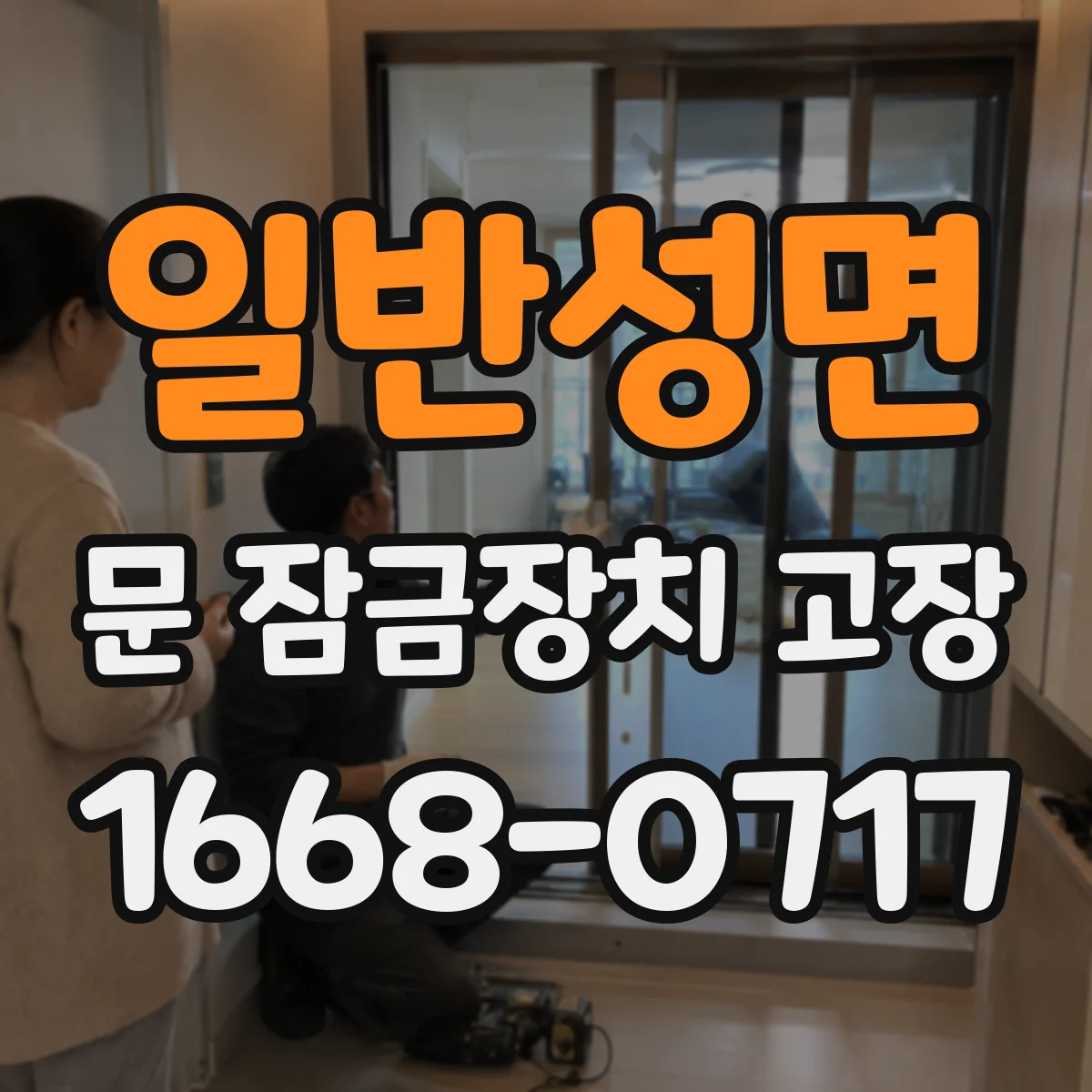 일반성면 문 잠금장치 고장