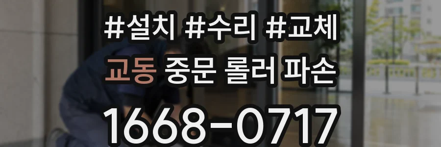 교동 중문 롤러 파손