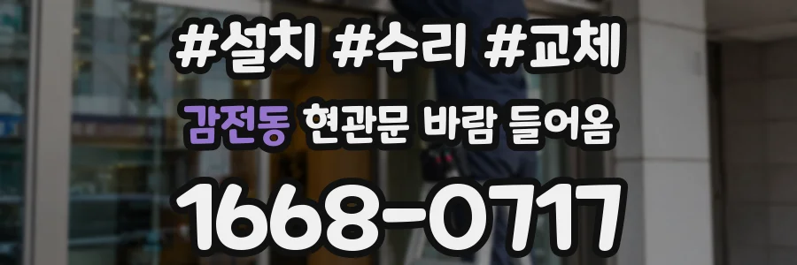 감전동 현관문 바람 들어옴