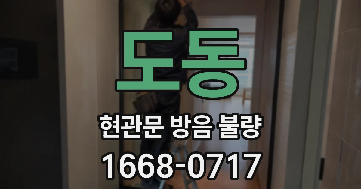 도동 현관문 방음 불량