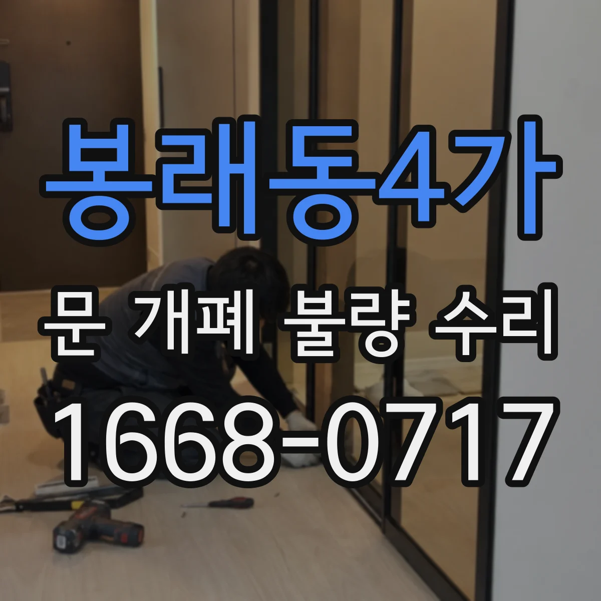 봉래동4가 문 개폐 불량 수리