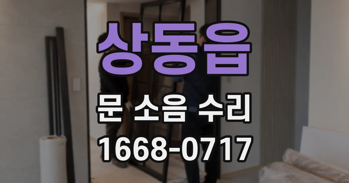 상동읍 문 소음 수리