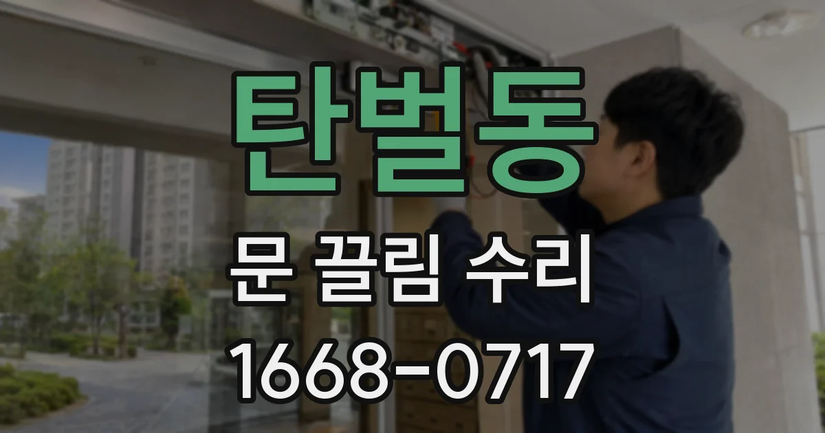 탄벌동 문 끌림 수리