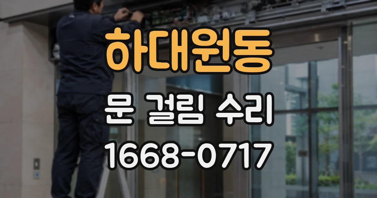 하대원동 문 걸림 수리