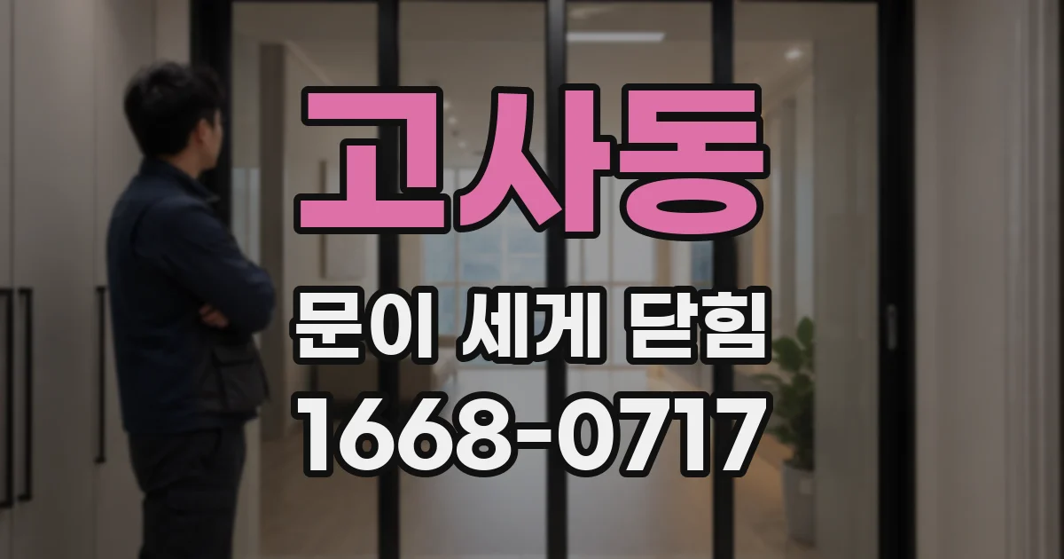 고사동 문이 세게 닫힘