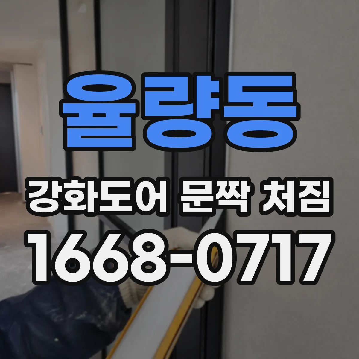 율량동 강화도어 문짝 처짐