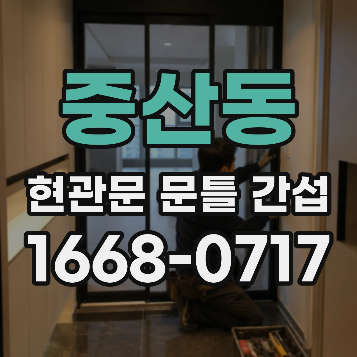 중산동 현관문 문틀 간섭