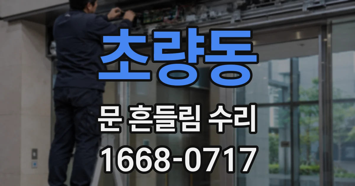 초량동 문 흔들림 수리