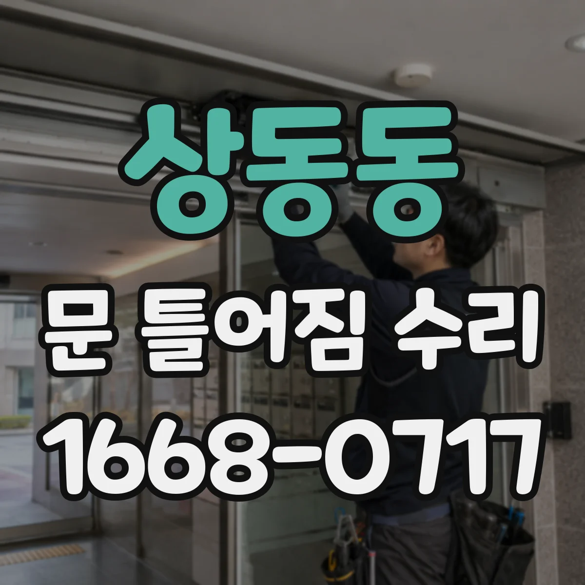 상동동 문 틀어짐 수리