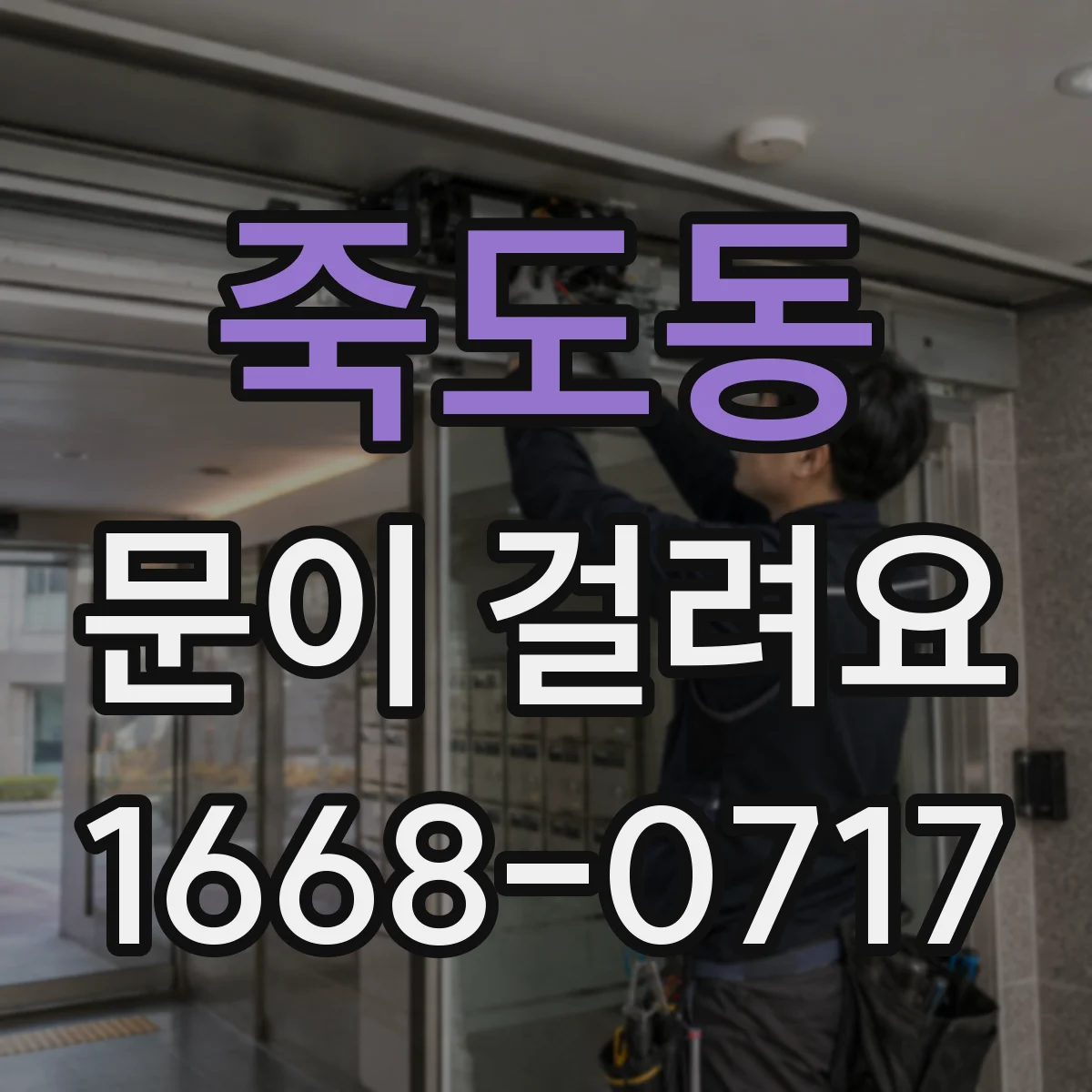 죽도동 문이 걸려요