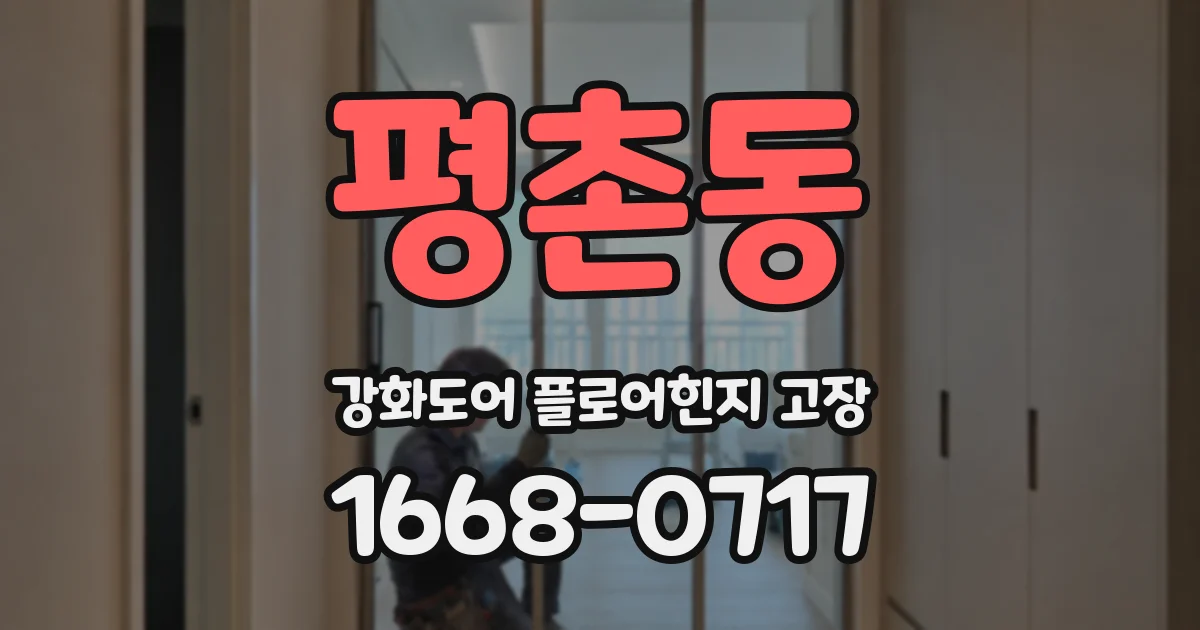 평촌동 강화도어 플로어힌지 고장