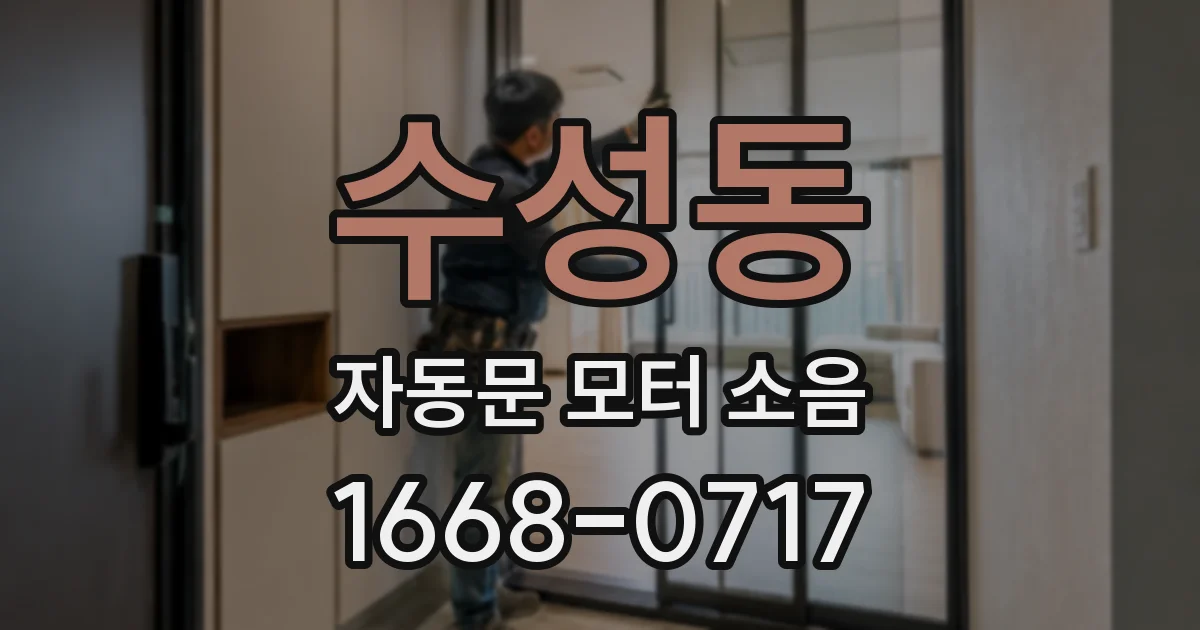 수성동 자동문 모터 소음