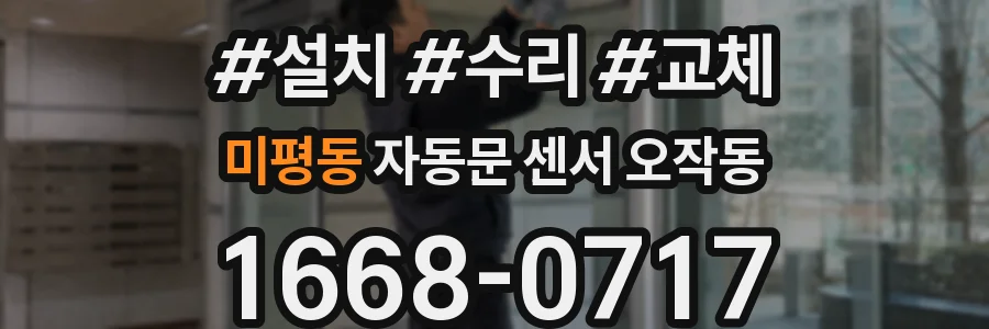 미평동 자동문 센서 오작동