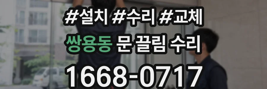 쌍용동 문 끌림 수리