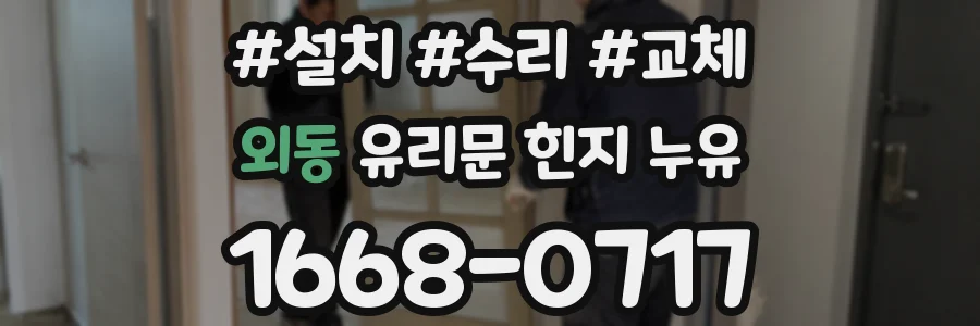 외동 유리문 힌지 누유