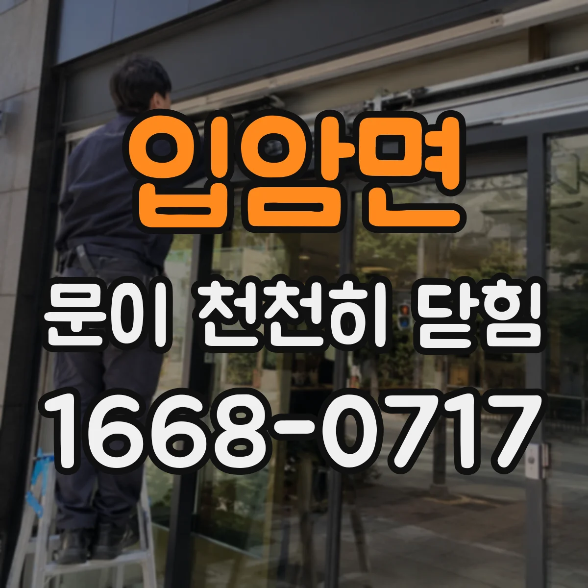입암면 문이 천천히 닫힘