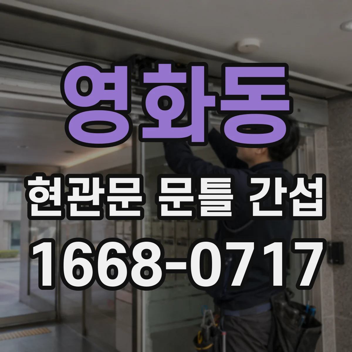 영화동 현관문 문틀 간섭
