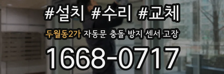 두월동2가 자동문 충돌 방지 센서 고장