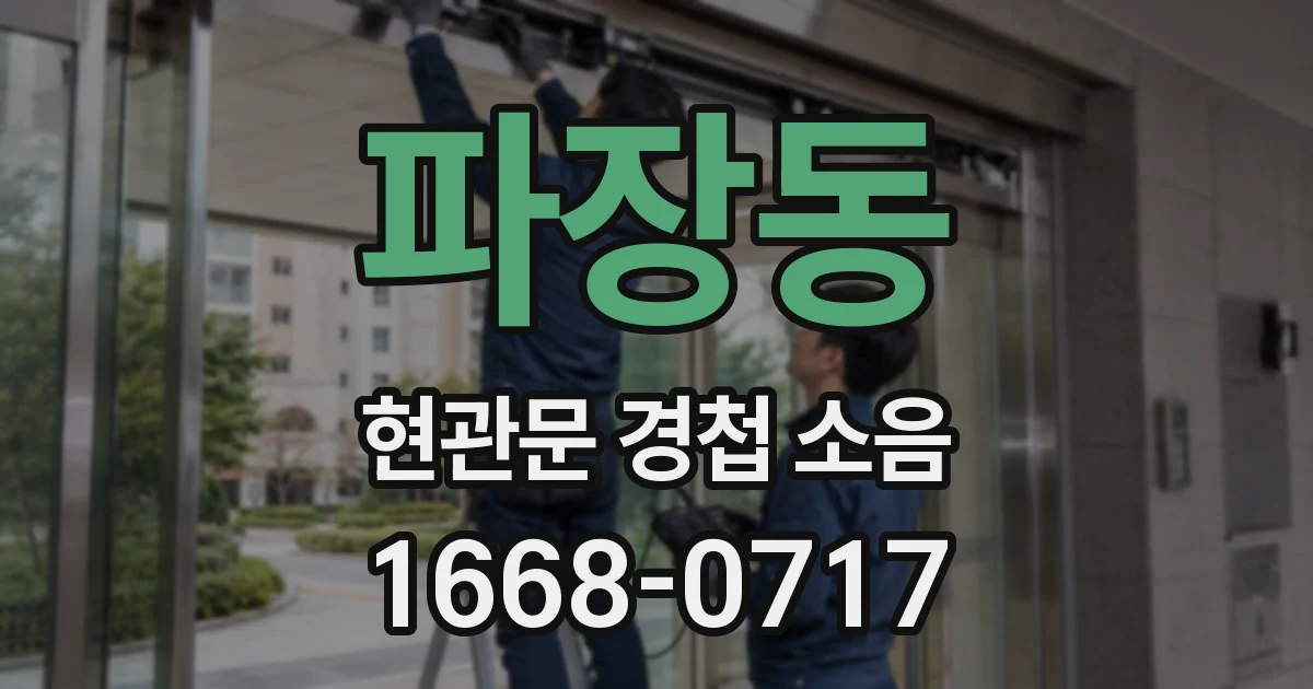 파장동 현관문 경첩 소음