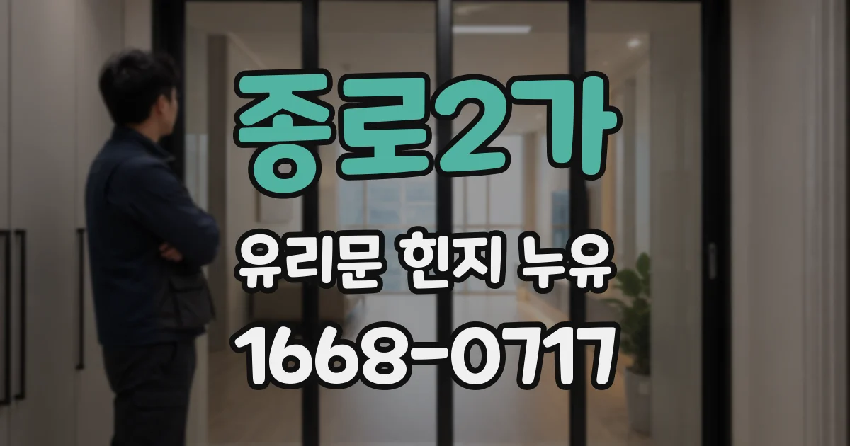 종로2가 유리문 힌지 누유
