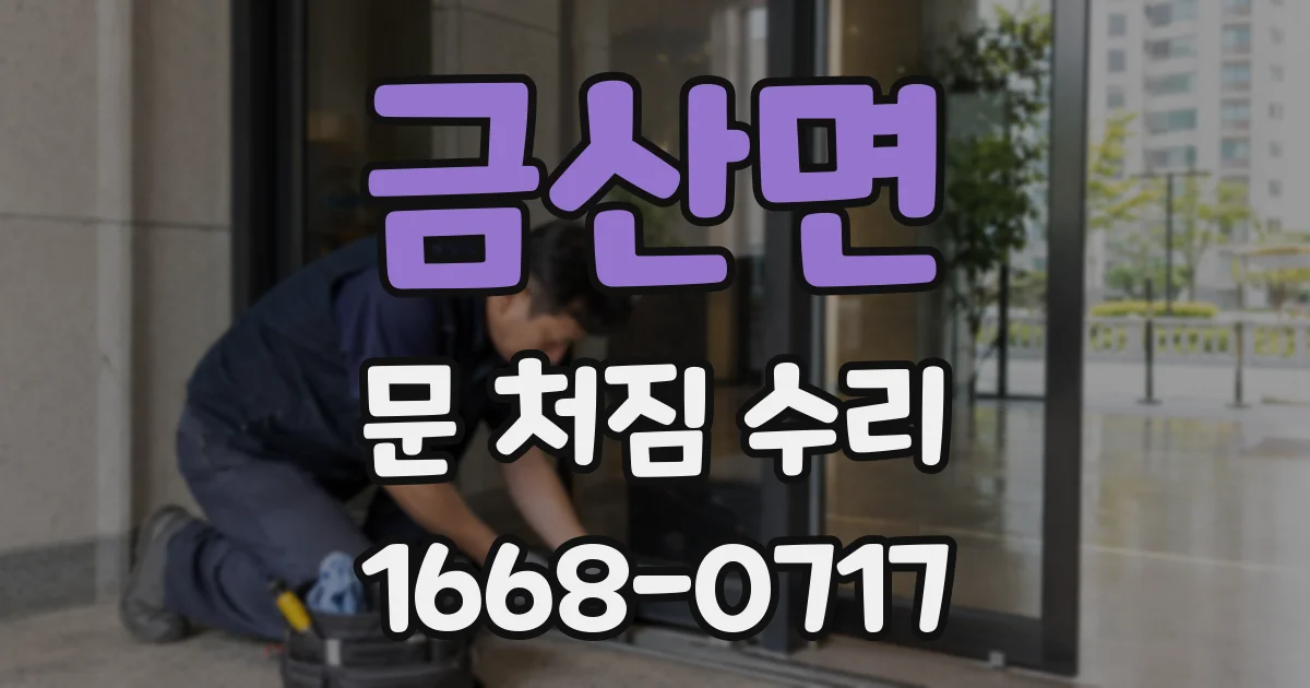 금산면 문 처짐 수리