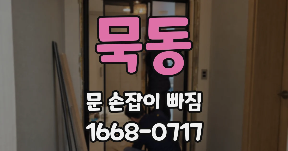 묵동 문 손잡이 빠짐
