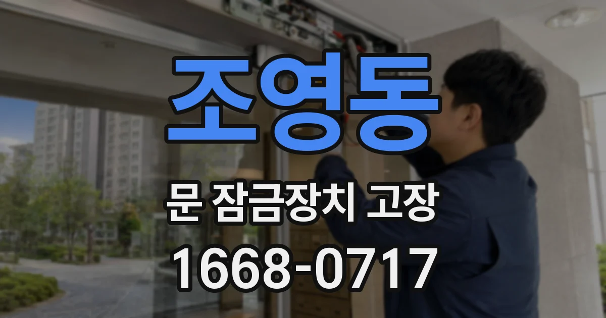조영동 문 잠금장치 고장