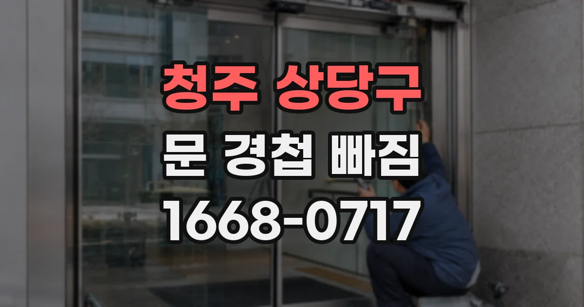 청주 상당구 문 경첩 빠짐