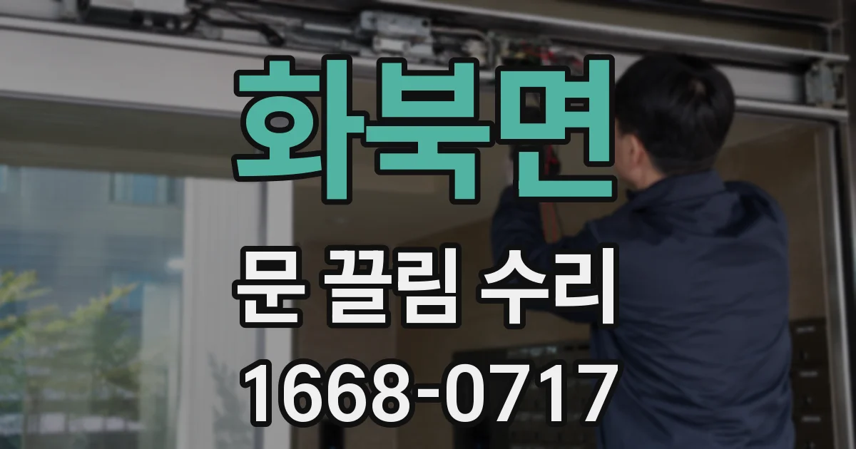 화북면 문 끌림 수리