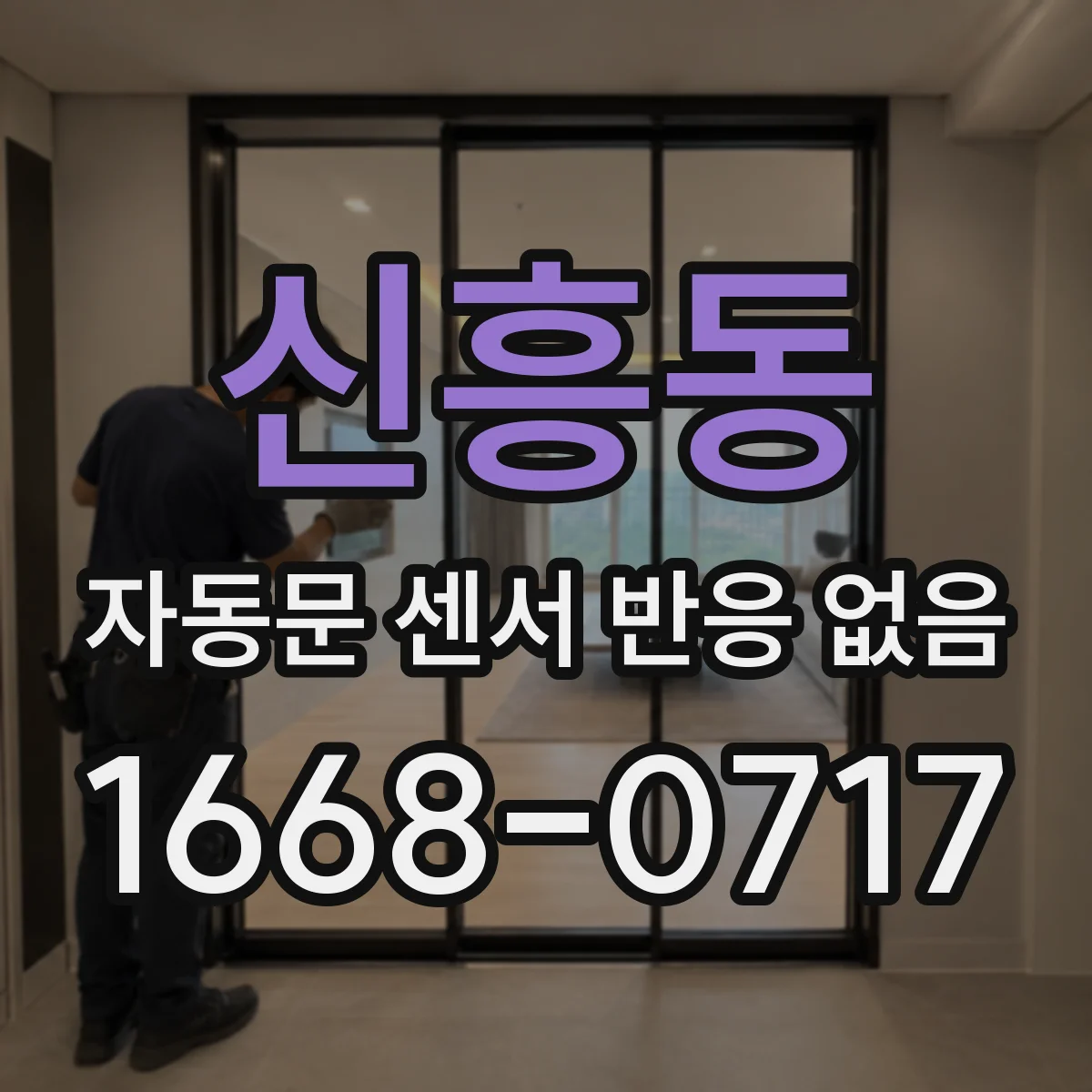 신흥동 자동문 센서 반응 없음